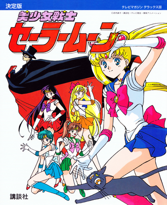 Sailor Moon
ISBN: 4-06-304281-2
December 1992
