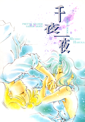 Haruka, Michiru
Artwork by Himenogi Yuka - 1995
