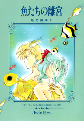 Haruka, Michiru
Artwork by Himenogi Yuka - 1995
